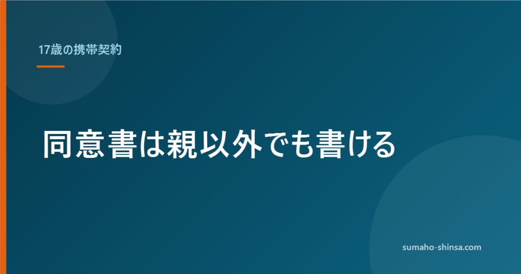 17歳が親なしで携帯契約する方法