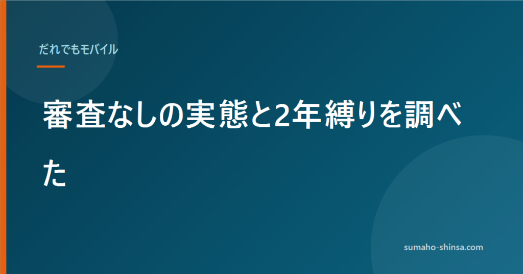 だれでもモバイルの評判は？審査なしの実態と2年縛り
