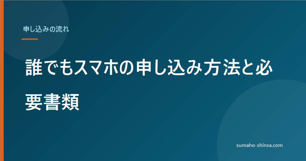 誰でもスマホの申し込み方法と必要書類