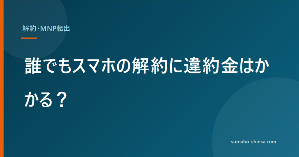 誰でもスマホの解約に違約金はかかる？
