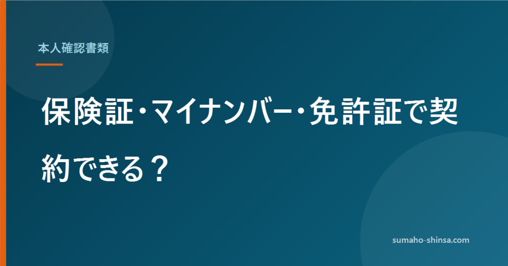保険証・マイナンバー・免許証で契約できる？