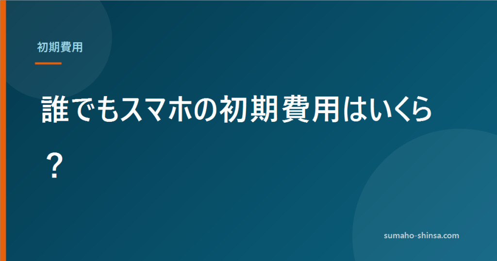 誰でもスマホの初期費用はいくら？