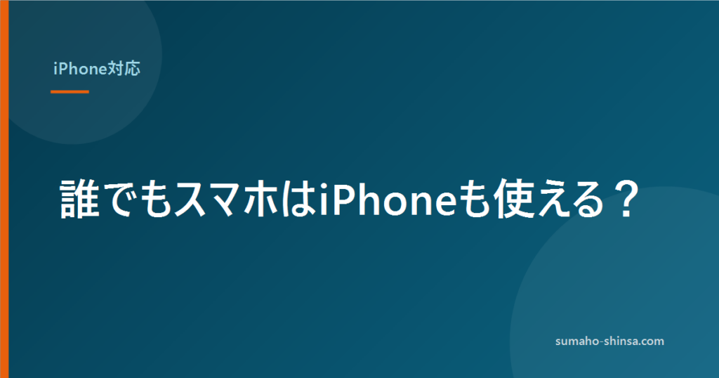 誰でもスマホはiPhoneも使える？