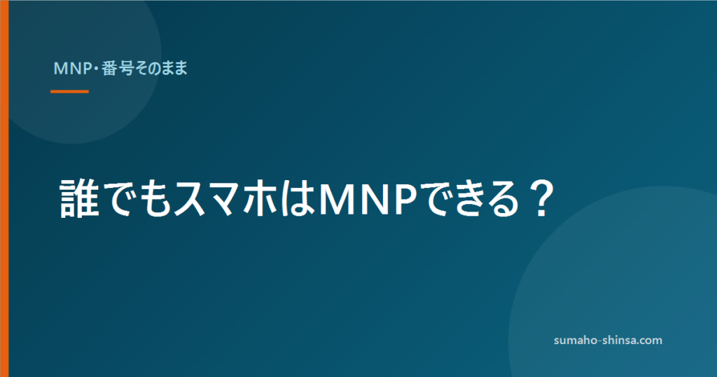 誰でもスマホはMNPできる？