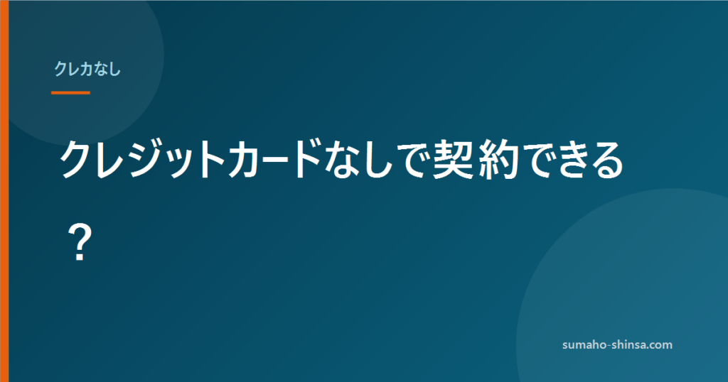 クレジットカードなしで契約できる？