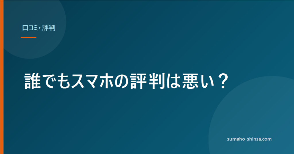 誰でもスマホの評判は悪い？