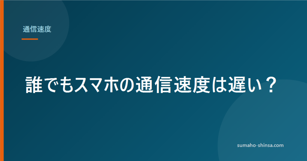 誰でもスマホの通信速度は遅い？