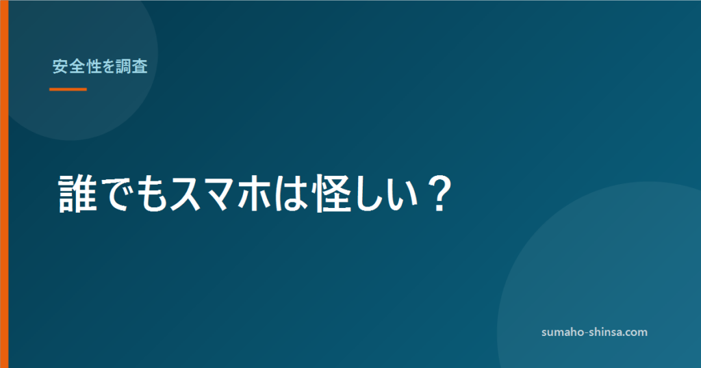 誰でもスマホは怪しい？