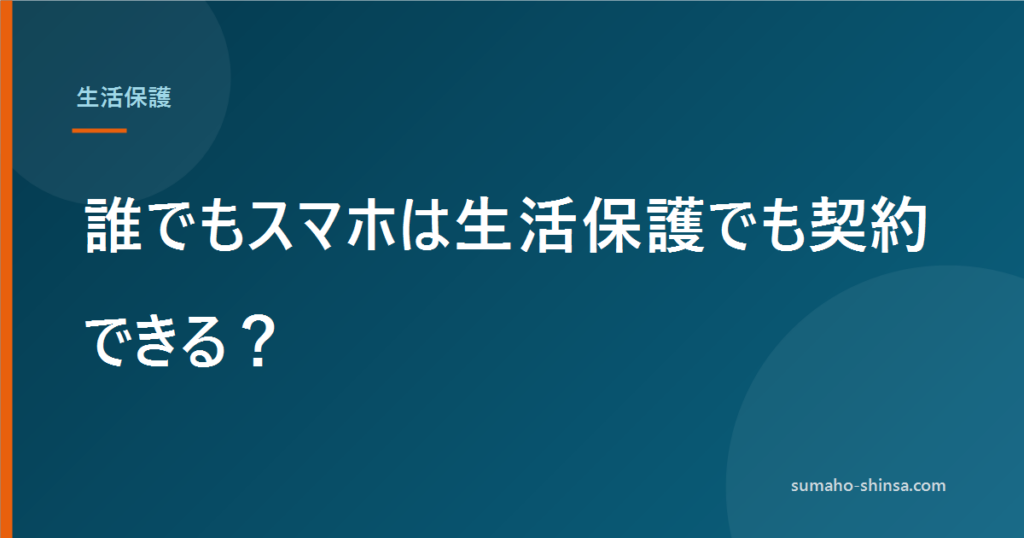 誰でもスマホは生活保護でも契約できる？