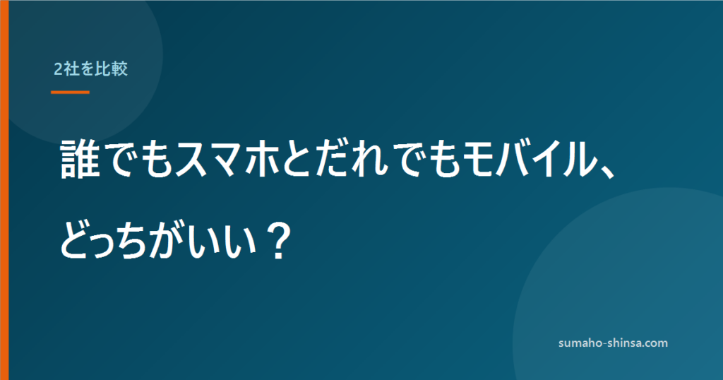 誰でもスマホとだれでもモバイル、どっちがいい？