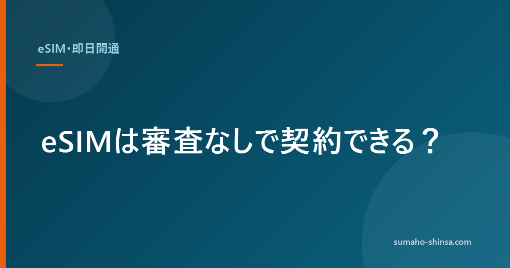 eSIMは審査なしで契約できる？