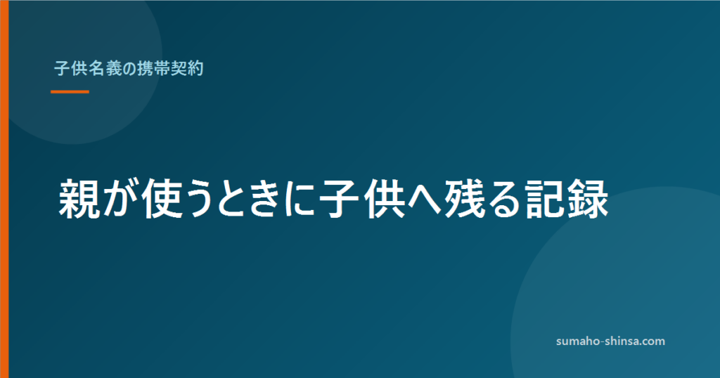 子供名義で携帯は契約できる？親が使うときに残る記録